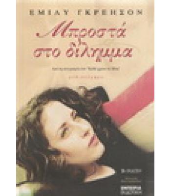 ΜΠΡΟΣΤΑ ΣΤΟ ΔΙΛΗΜΜΑ